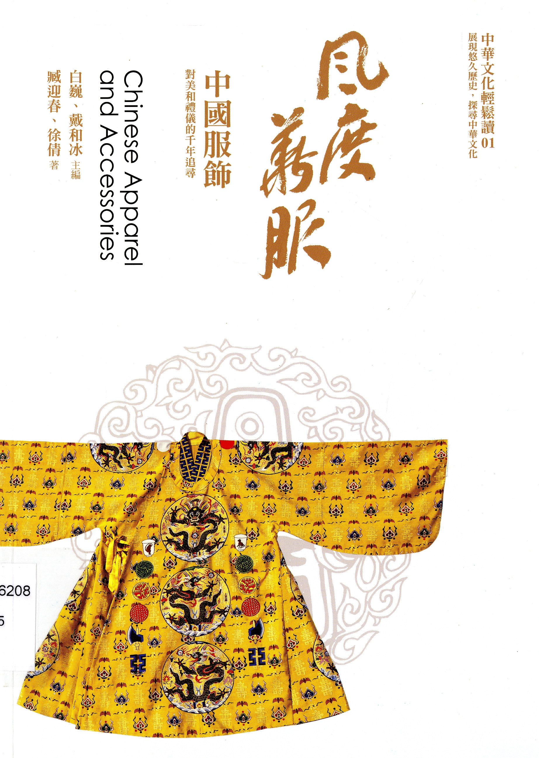 圖7：《風度華服：中國服飾》