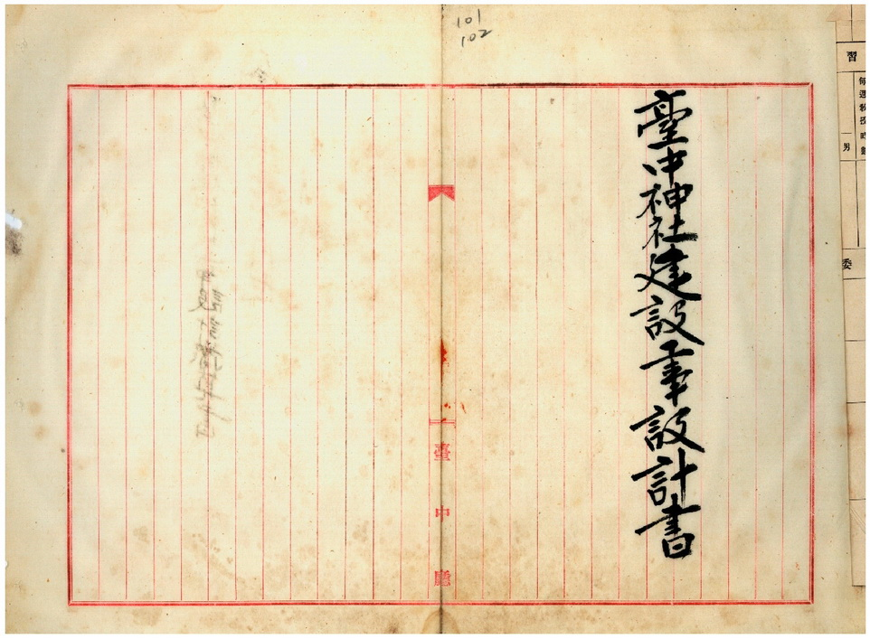 圖3：臺中神社建設工程設計書（臺灣總督府公文類纂000017960150097）