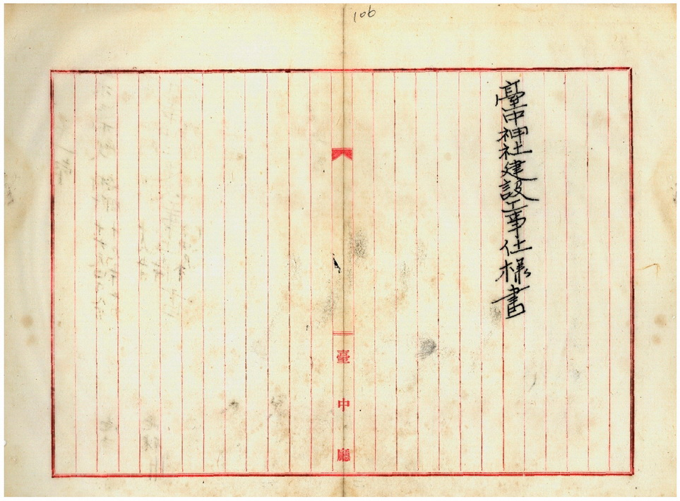 圖6：臺中神社建設工程規格書（臺灣總督府公文類纂000017960150101）