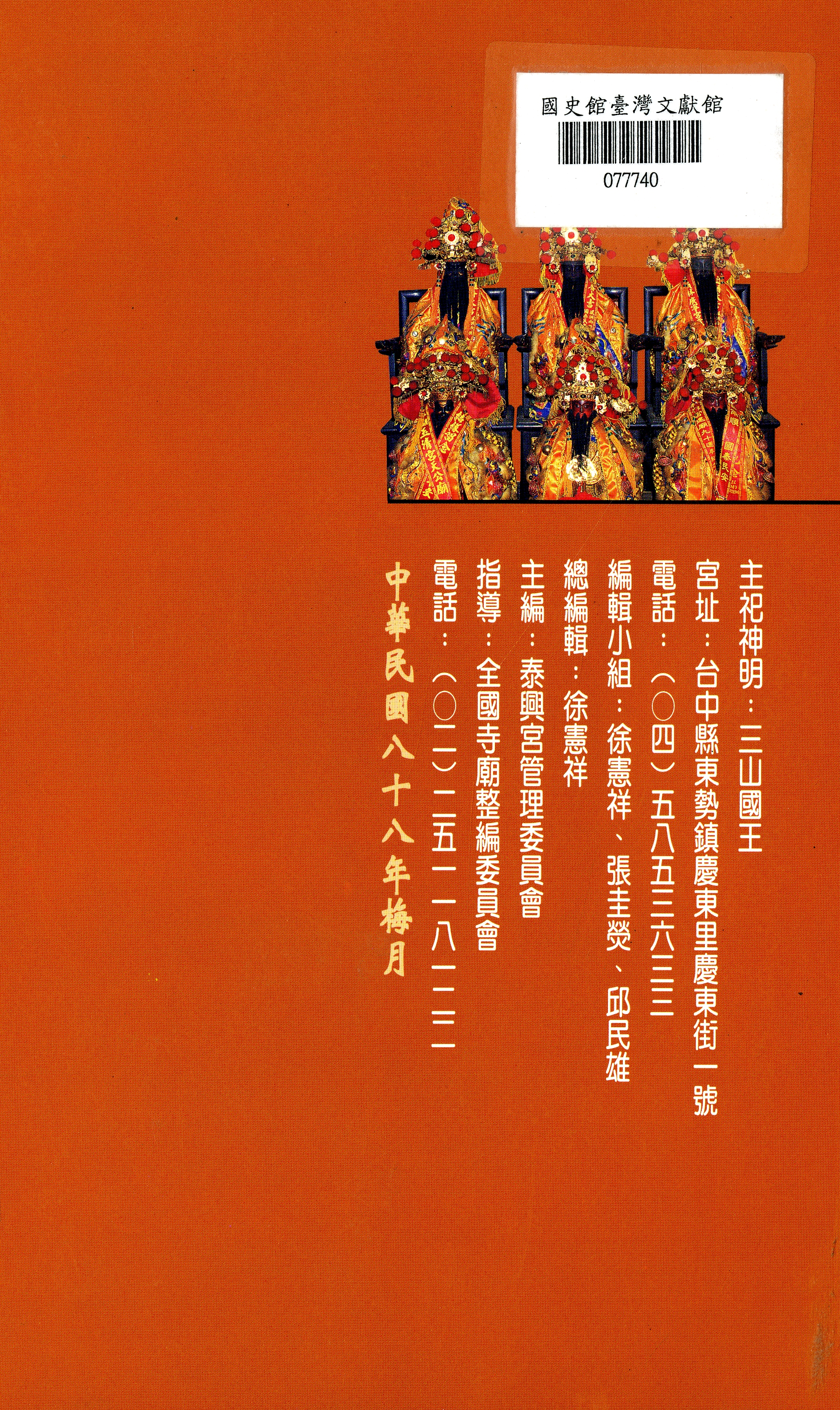 圖四：《泰興宮誌》版權頁