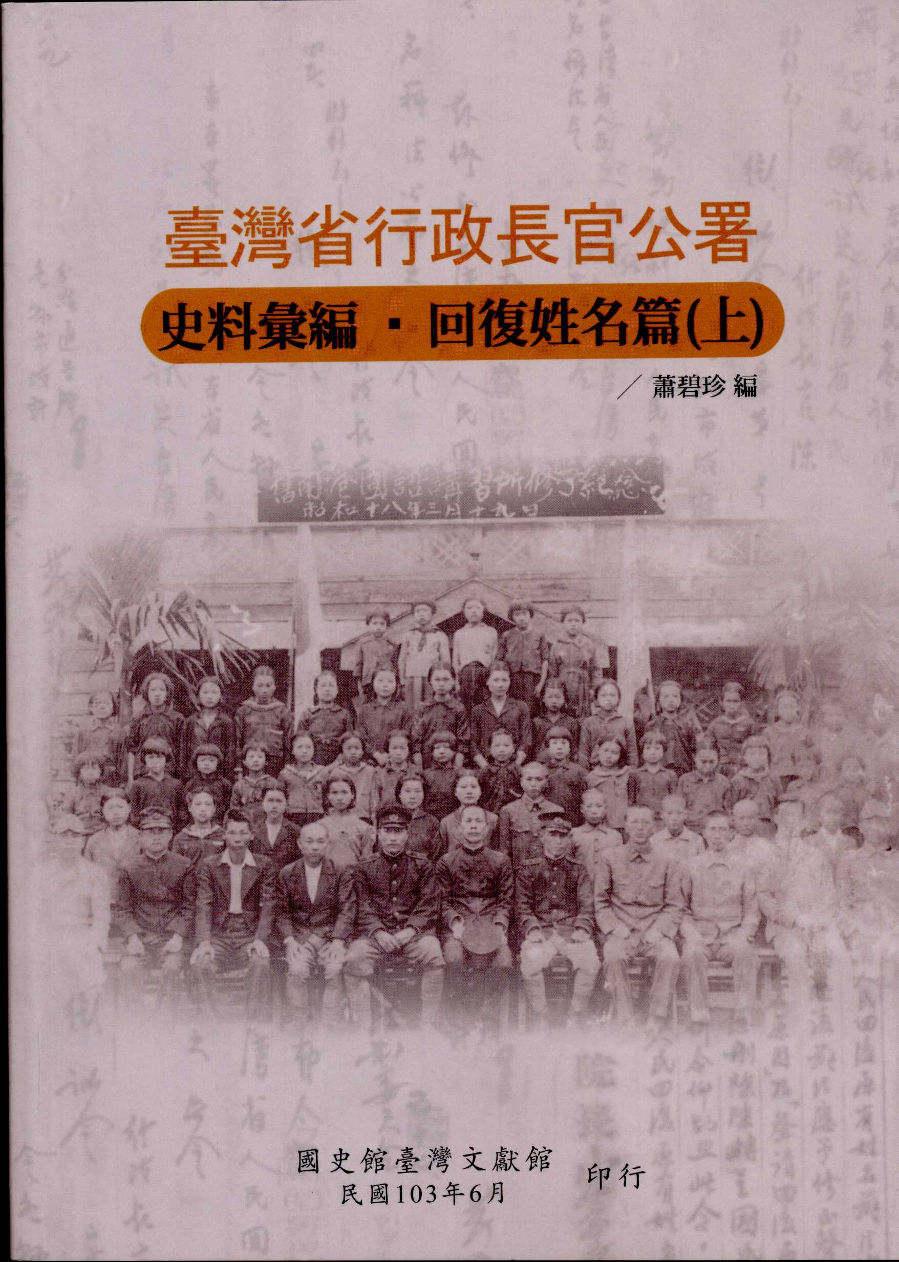 《臺灣省行政長官公署史料彙編•回復姓名篇》封面