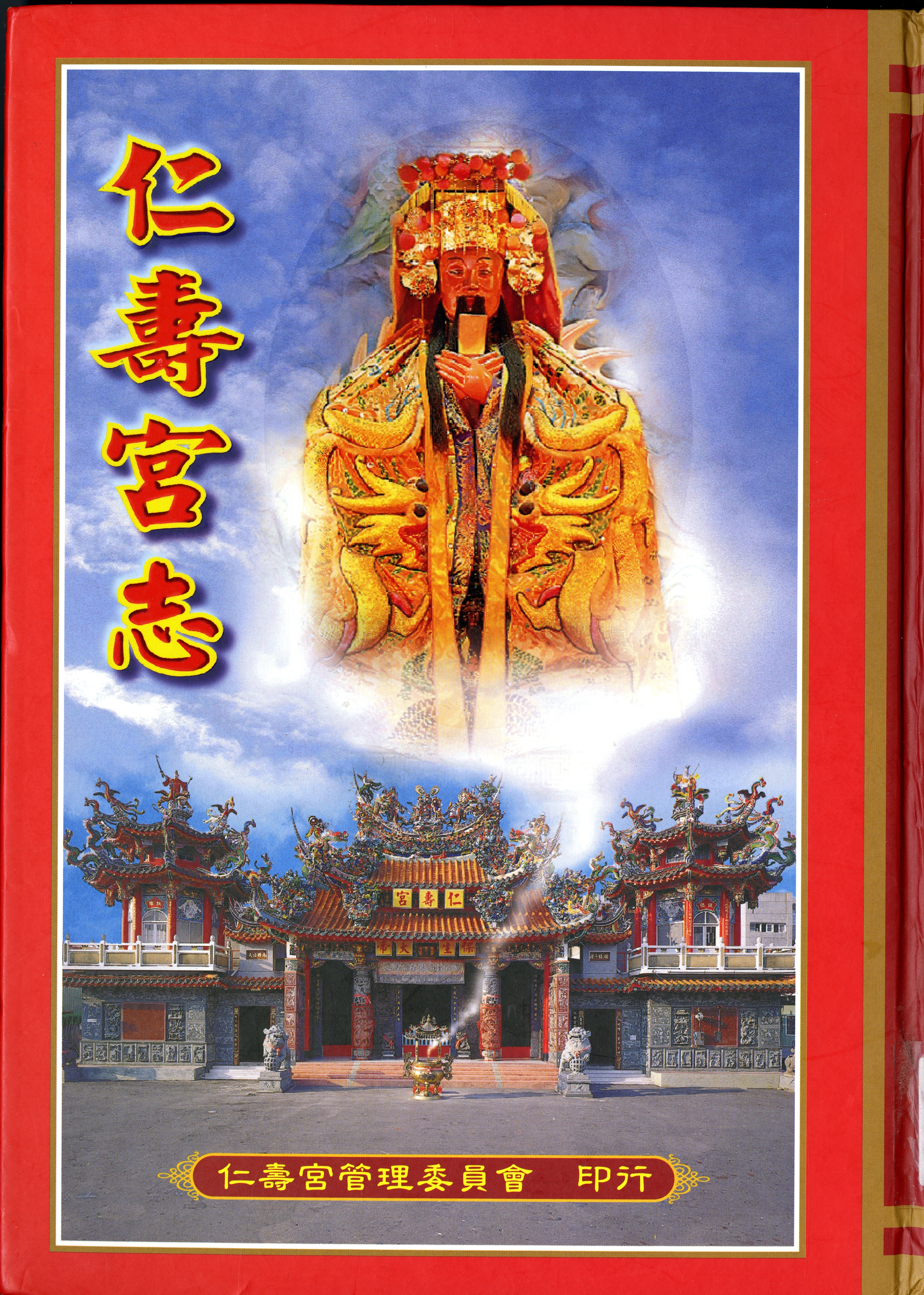 圖1：《仁壽宮志》封面