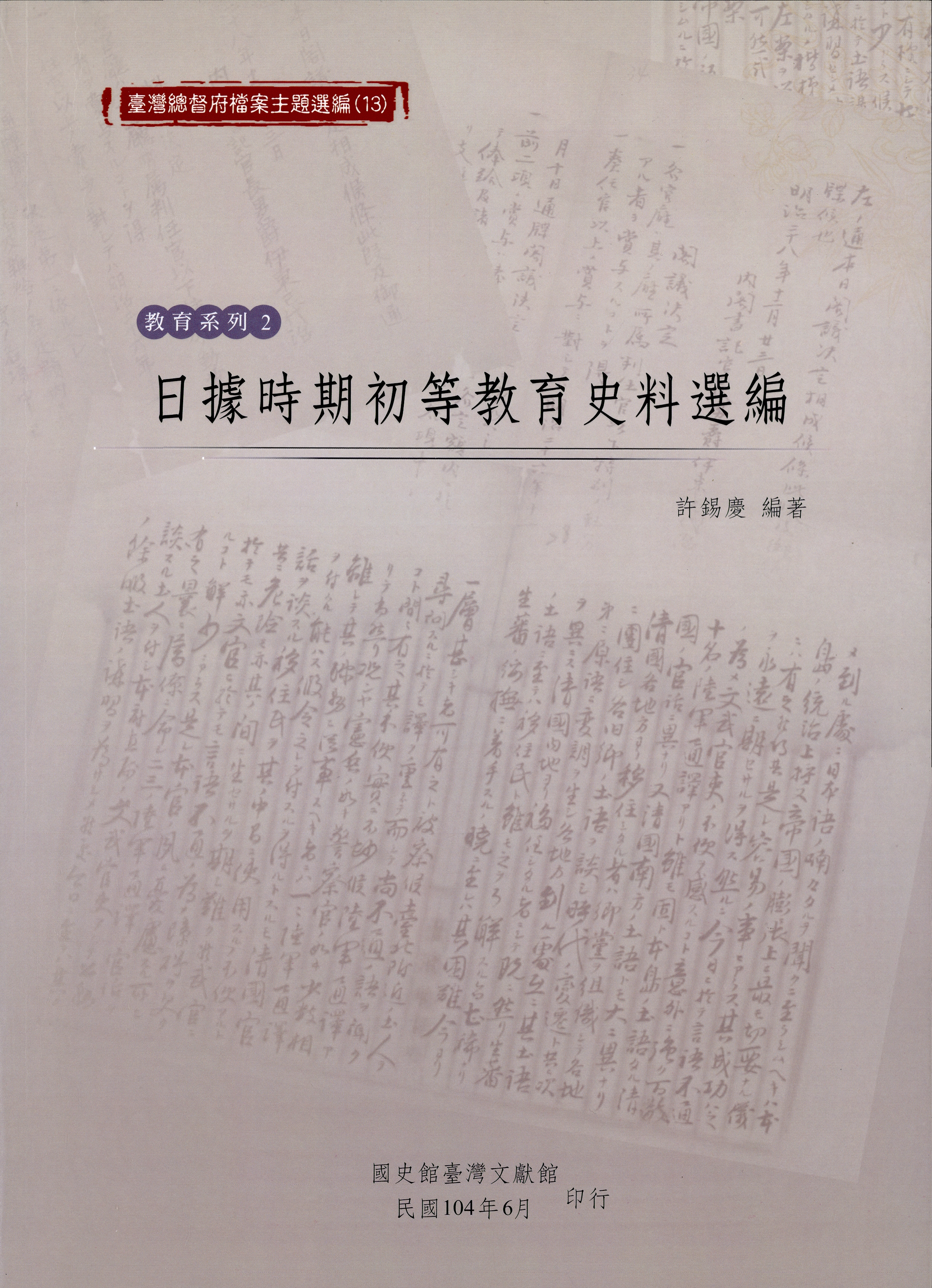 《日據時期初等教育史料選編》封面