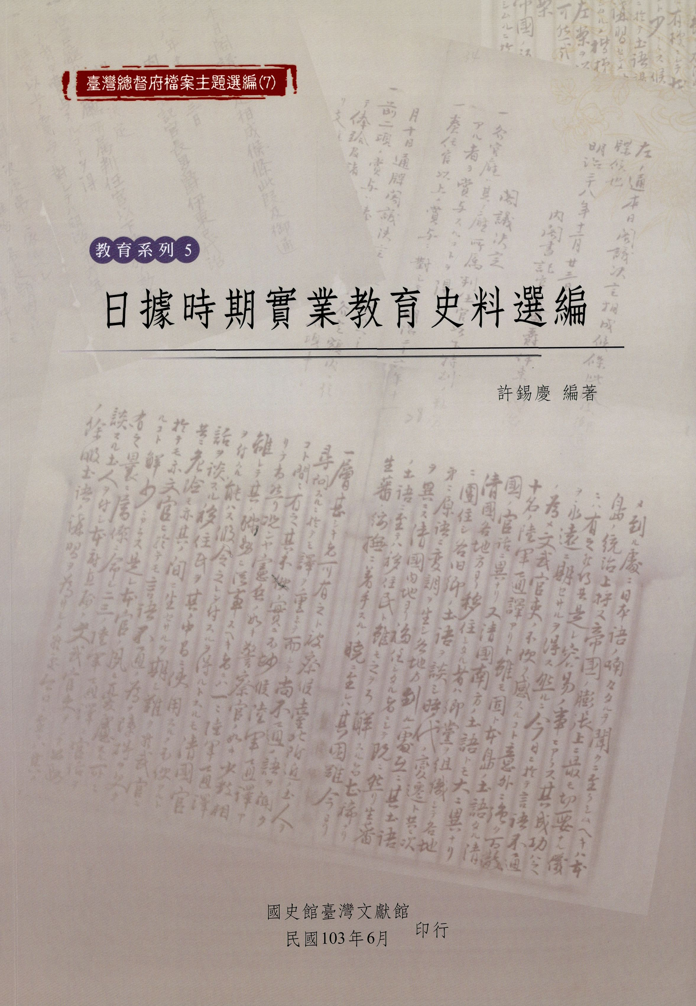 《臺灣總督府檔案主題選編（7）教育系列5—日據時期實業教育選編》