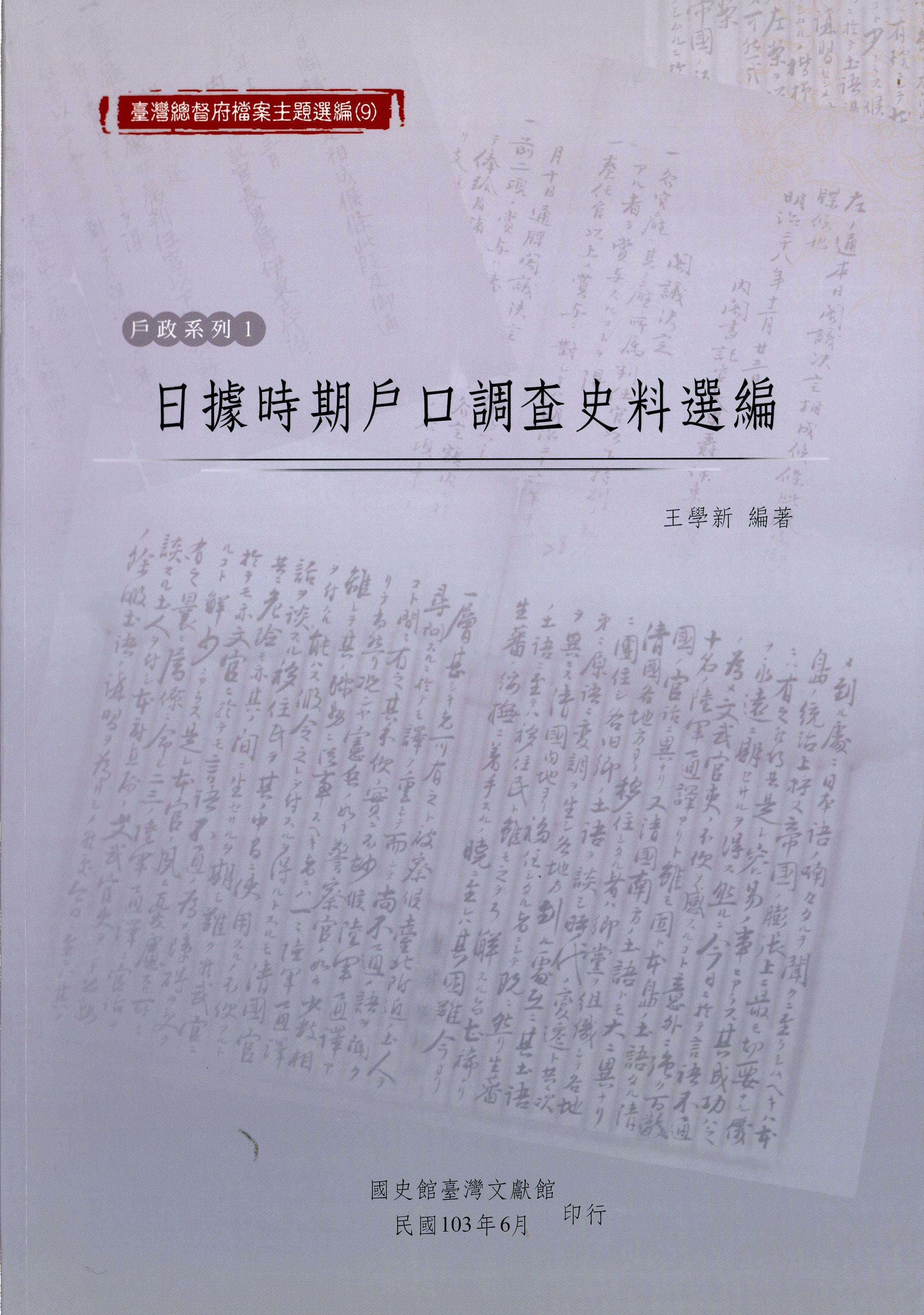 《臺灣總督府檔案主題選編（9）戶政系列1—日據時期戶口調查史料選編》