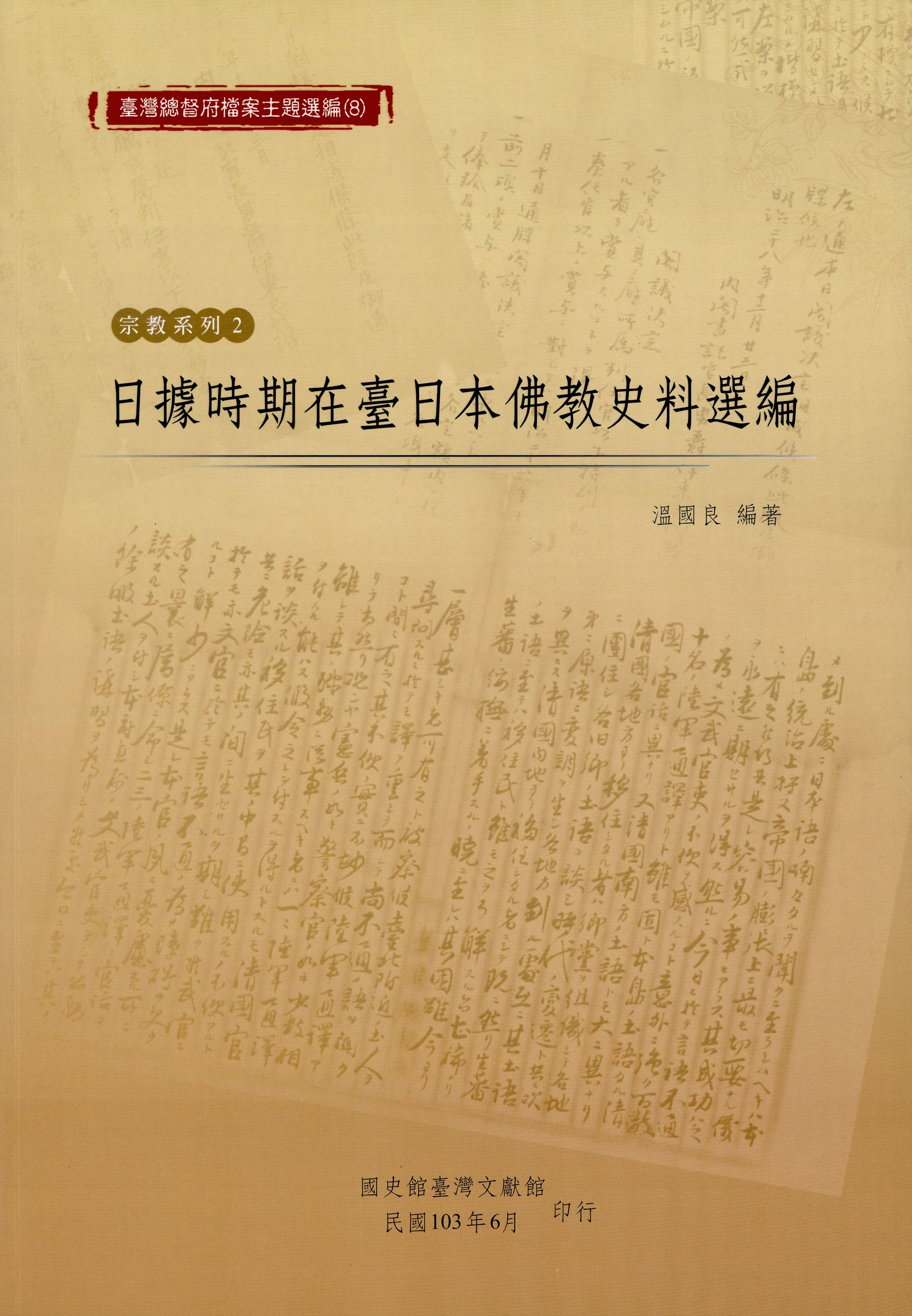 《臺灣總督府檔案主題選編（8）宗教系列2 日據時期在臺日本佛教史料選編》