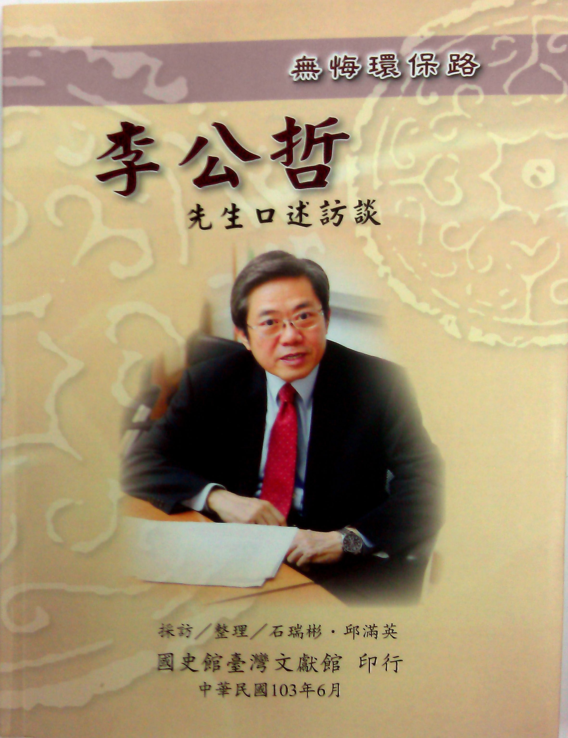 《無悔環保路-李公哲先生口述訪談》