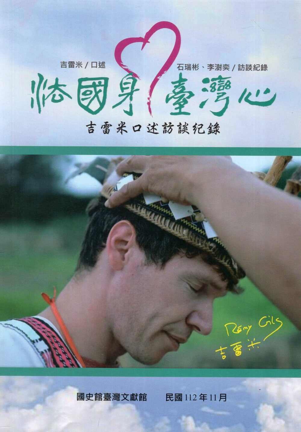 圖15：法國身．臺灣心：吉雷米口述訪談紀錄