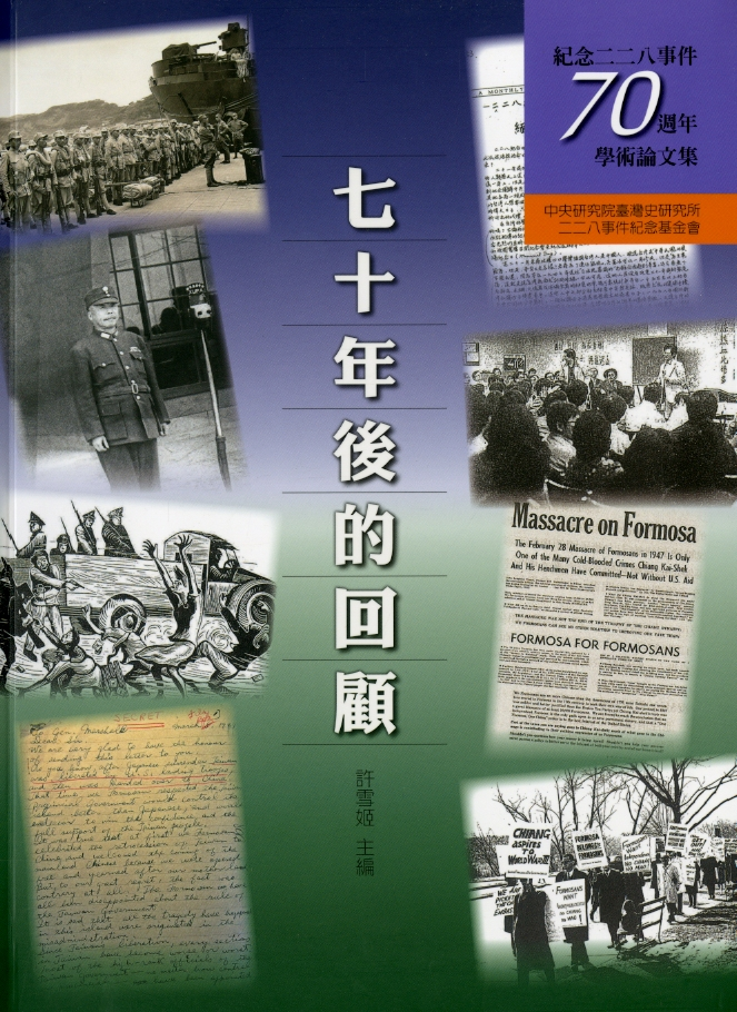 圖9：《七十年後的回顧：紀念二二八事件七十週年學術論文集》