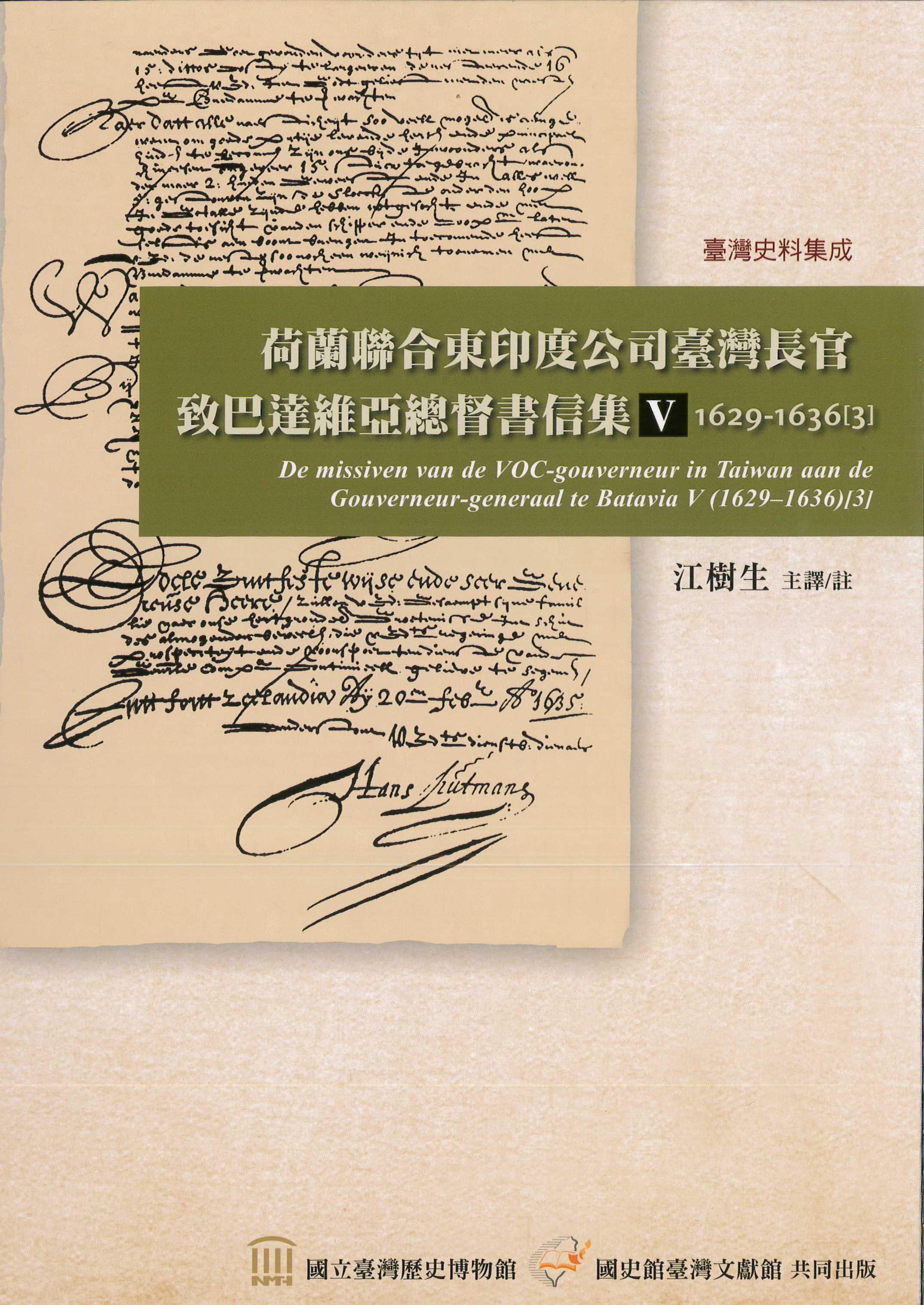《荷蘭聯合東印度公司臺灣長官致巴達維亞總督書信集(1629-1636）》第Ⅴ冊