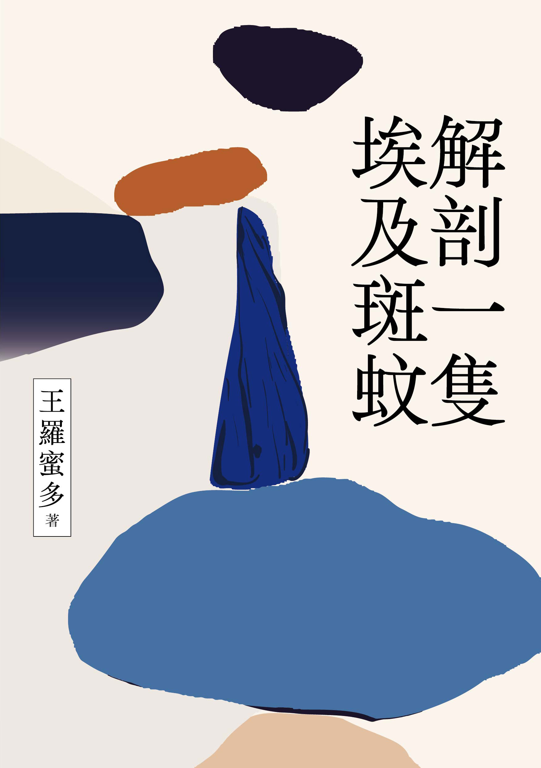 圖11：解剖一隻埃及斑蚊