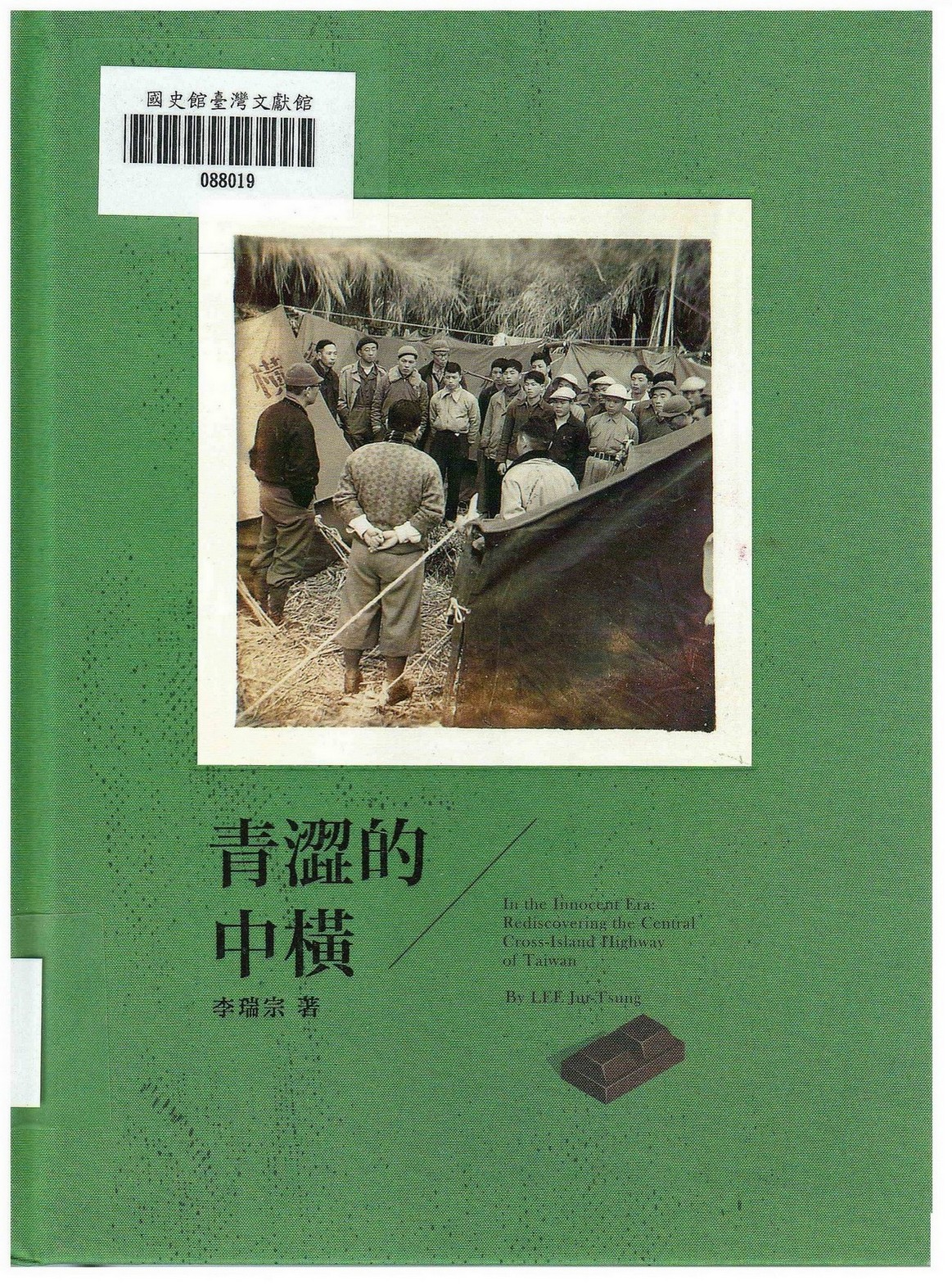 圖2：新進圖書《青澀的中橫》