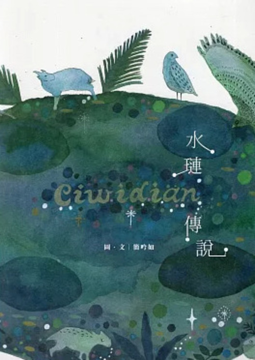 圖9：Ciwidian水璉傳說