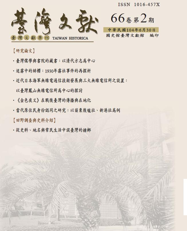 圖1：《臺灣文獻》第66卷第2期封面