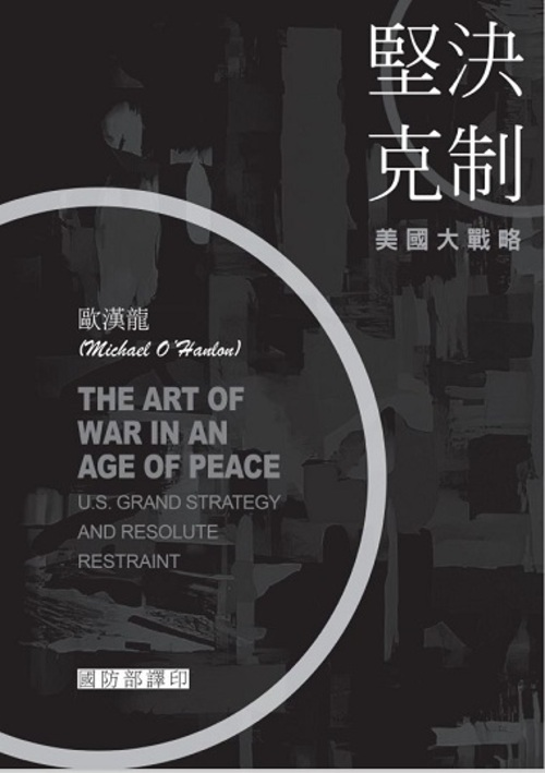 圖7：堅決克制：美國大戰略