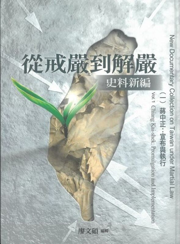 圖20：從戒嚴到解嚴史料新編