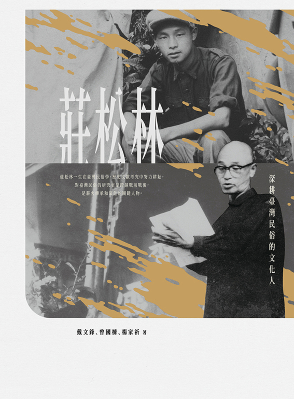 圖16：深耕臺灣民俗的文化人：莊松林