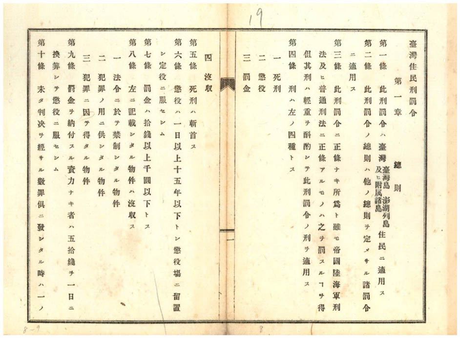 圖6：明治28年11月公布之「臺灣住民刑罰令」規定以斬首執行死刑