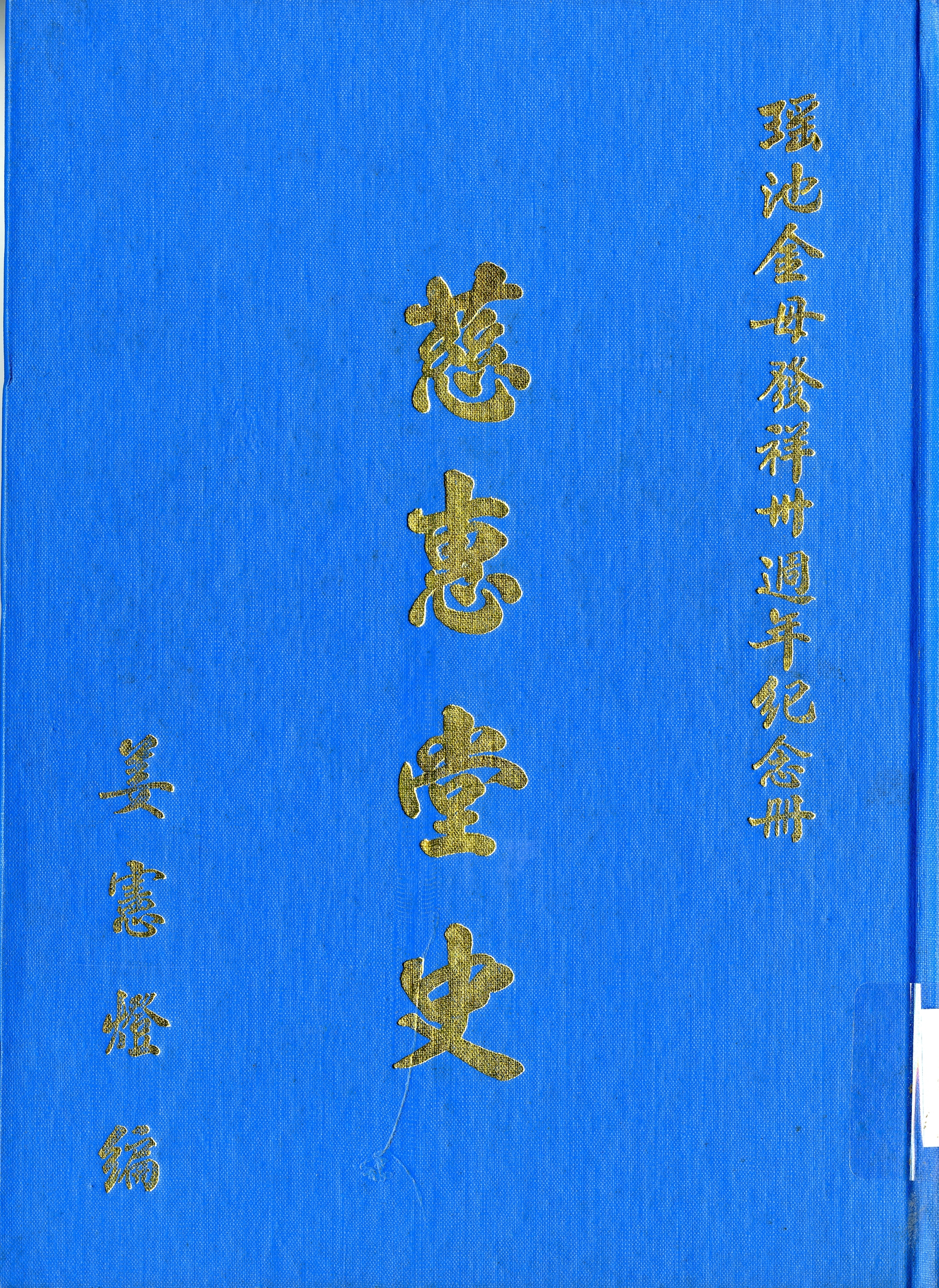 圖1：《慈惠堂史》封面