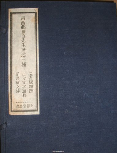 圖1：重刊《呂西邨世宜先生著述三種》封面