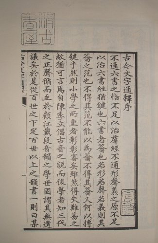 圖2：《古今文字通釋》內文