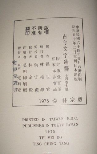 圖3：《古今文字通釋》重刊版權頁