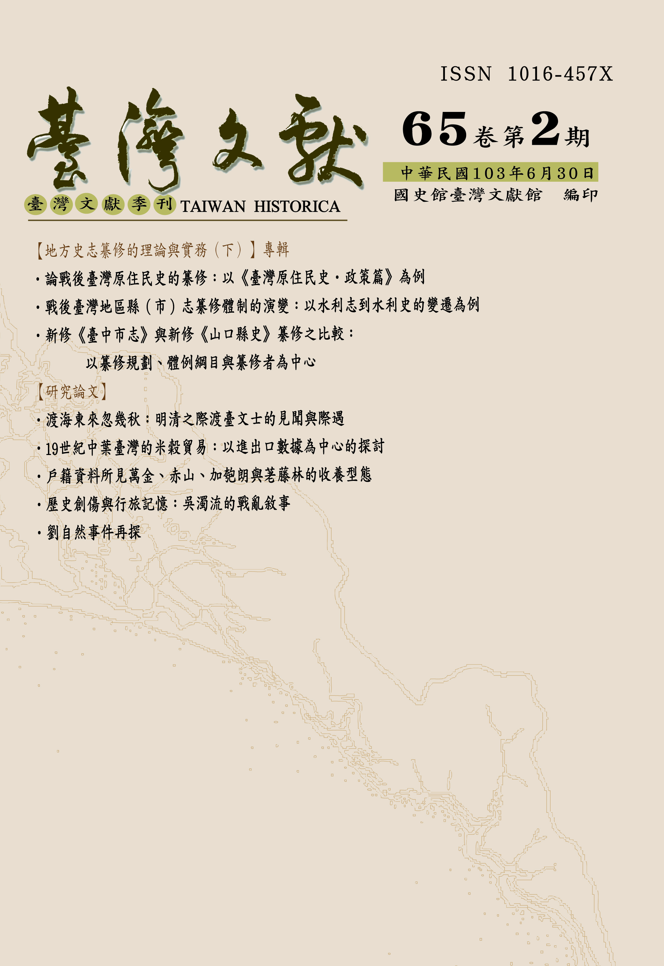 圖1：《臺灣文獻》季刊65卷2期封面
