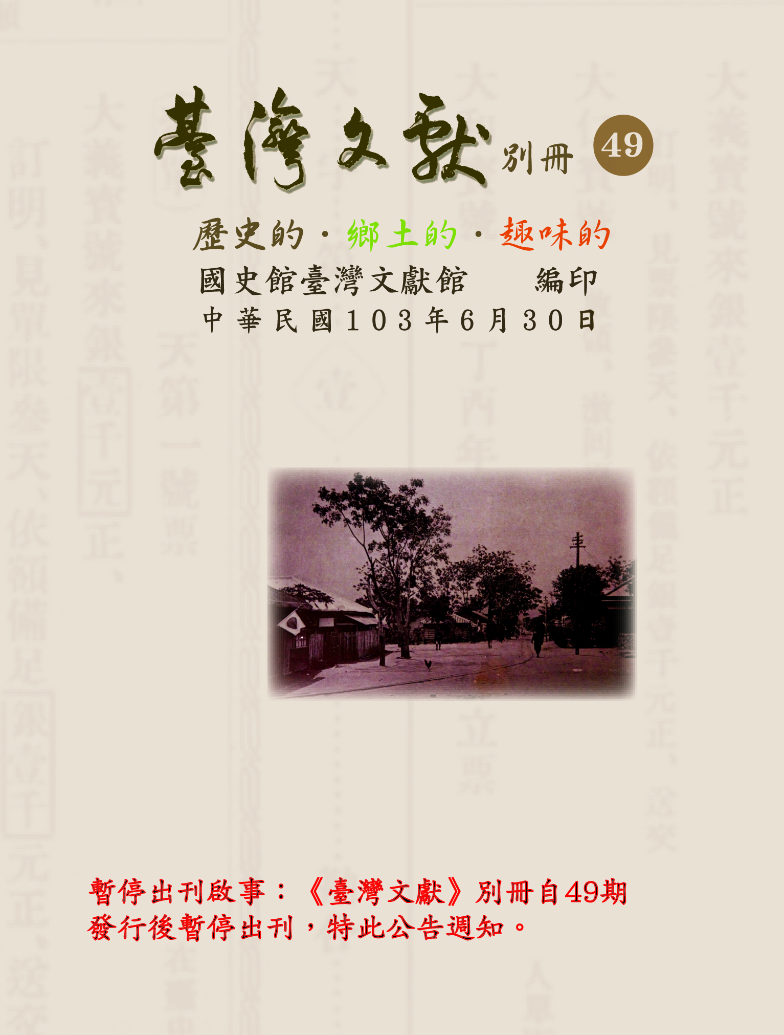 圖2：《臺灣文獻》別冊49號封面
