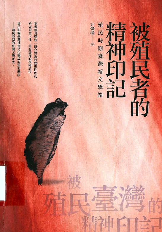 圖8：《被殖民者的精神印記-殖民時期臺灣新文學論》