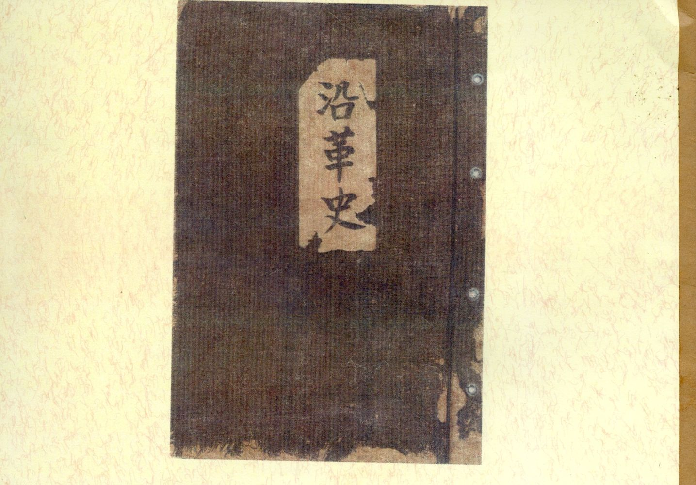 圖1：《沿革史 》（七股公學校）