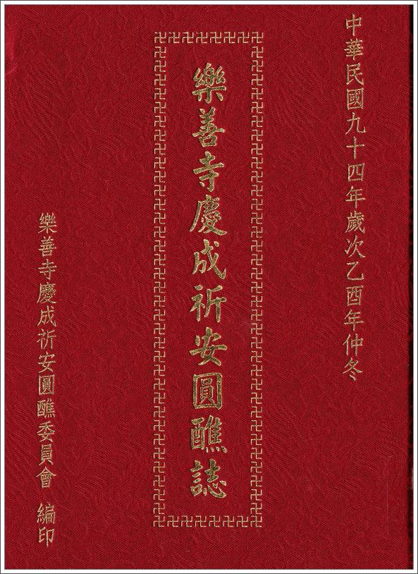 圖１：《樂善寺慶成祈安圓醮誌》封面