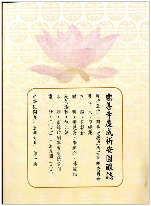 圖2：《樂善寺慶成祈安圓醮誌》版權頁