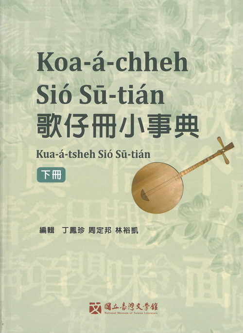 圖13-2：歌仔冊小事典（下冊）