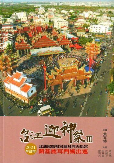 圖3：台江迎神祭Ⅲ：2021年辛丑年北汕尾媽祖宮鹿耳門天后宮開基鹿耳門媽出巡