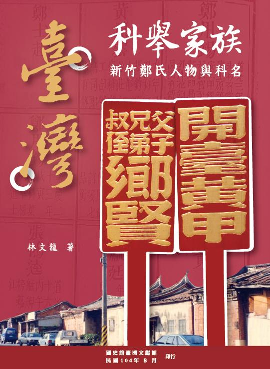 圖1：《臺灣科舉家族－新竹鄭氏人物與科名》封面