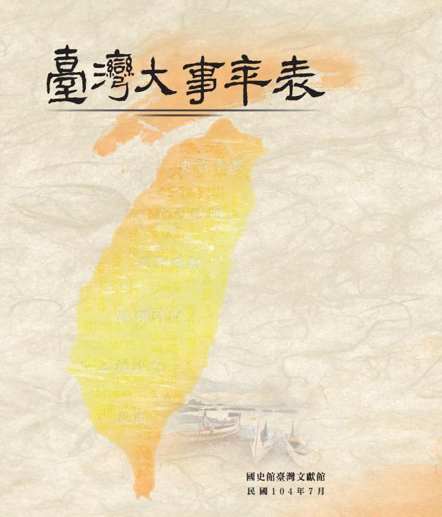 圖1：《臺灣大事年表》封面