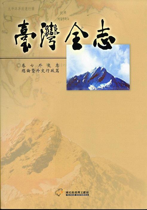 《臺灣全志．外交志》總論暨外交行政篇封面
