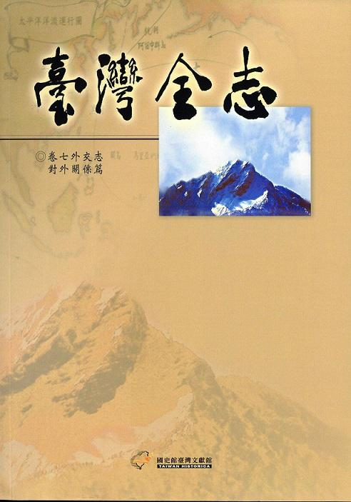《臺灣全志．外交志》對外關係篇
