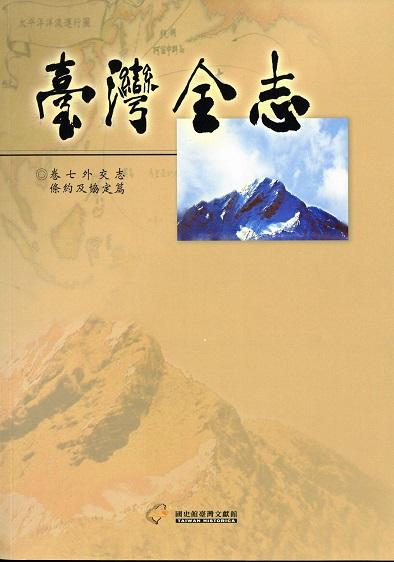 《臺灣全志．外交志》條約及協定篇