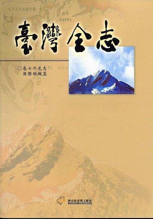 《臺灣全志．外交志》國際組織篇