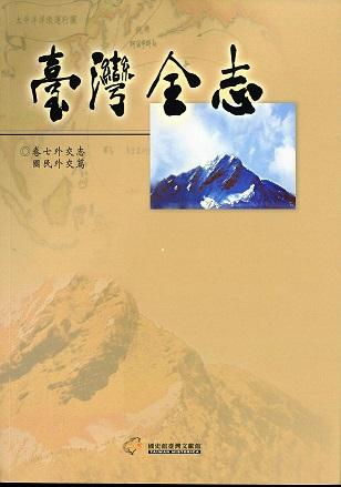 《臺灣全志．外交志》國民外交篇