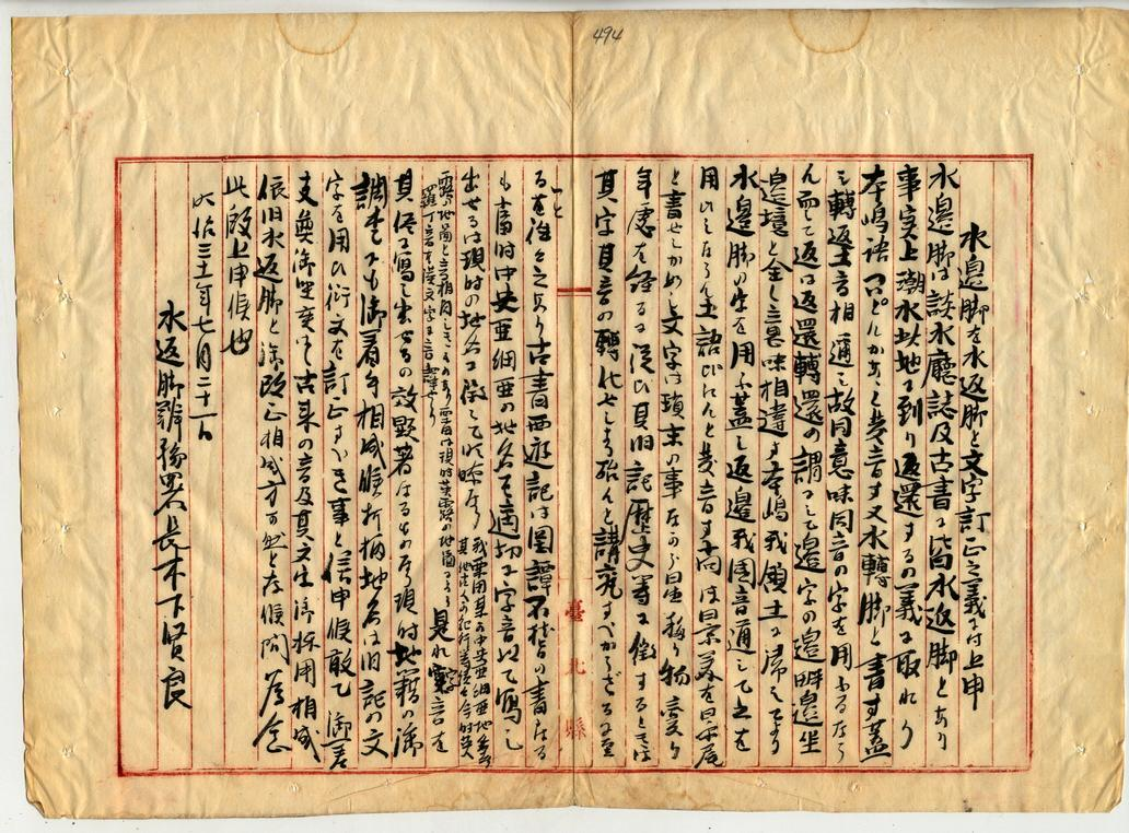 圖1：水返腳辦務署長木下賢良名義具文上陳臺北縣知事村上義雄，陳請將「水邊腳」更正為「水返腳」。（000045490110496）