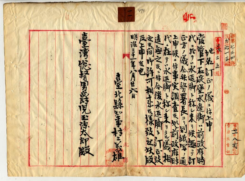 圖2：臺北縣知事村上義雄致函臺灣總督兒玉源太郎，將訂正案上陳，謂該地的確稱水返腳無誤，擬報請許可將之訂正為水返腳。（000045490110495）