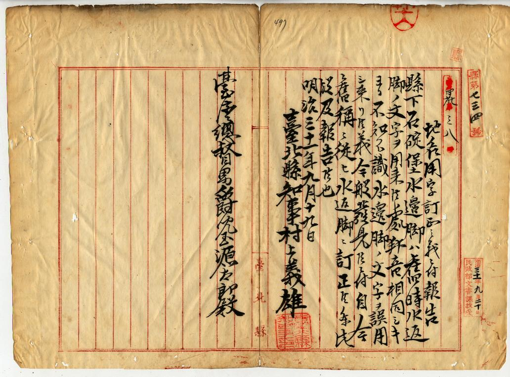 圖4：臺北縣知事具文稟報臺灣總督「水邊腳」訂正情由。（000045490110499）