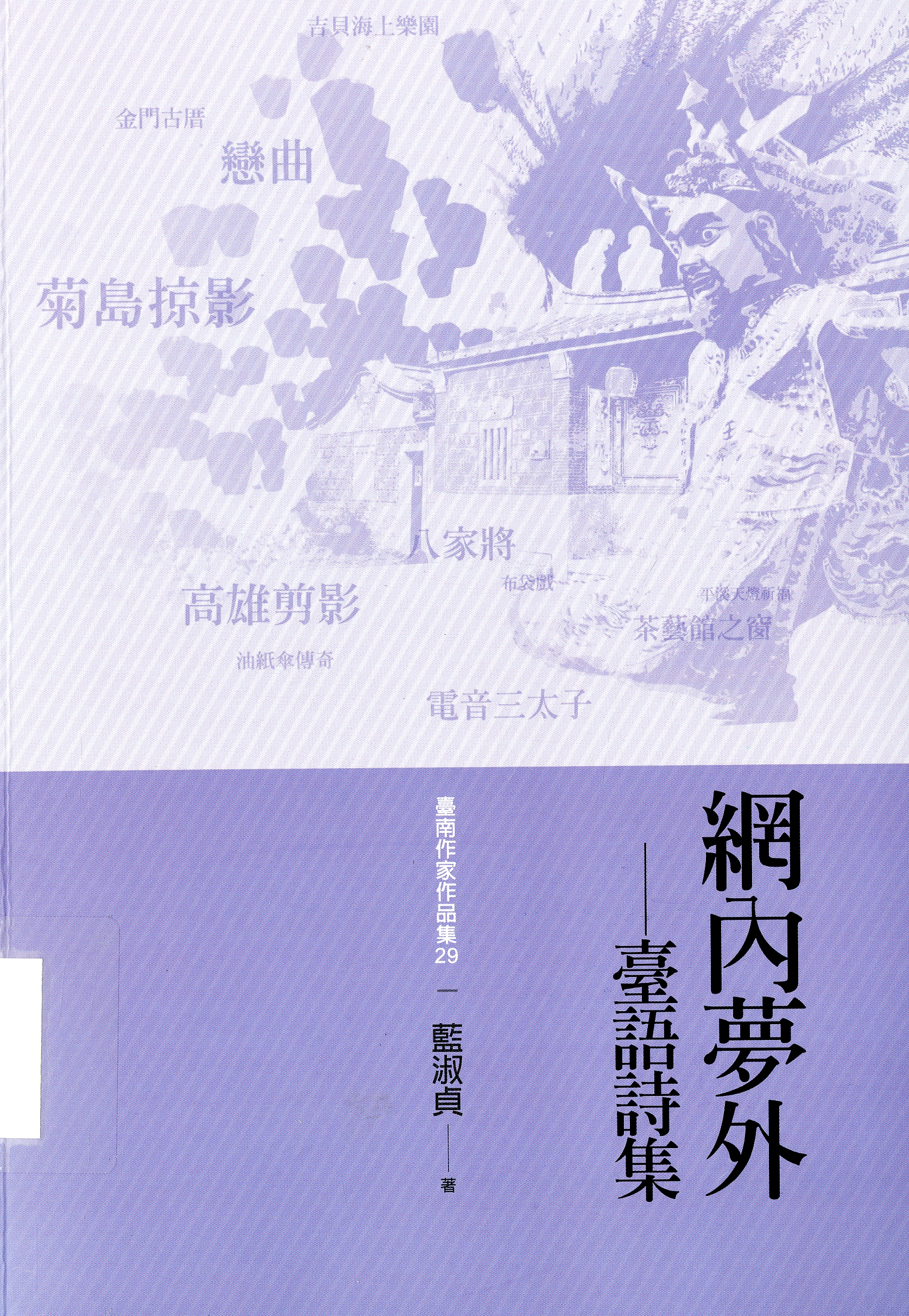 圖2：《網內夢外：臺語詩集》