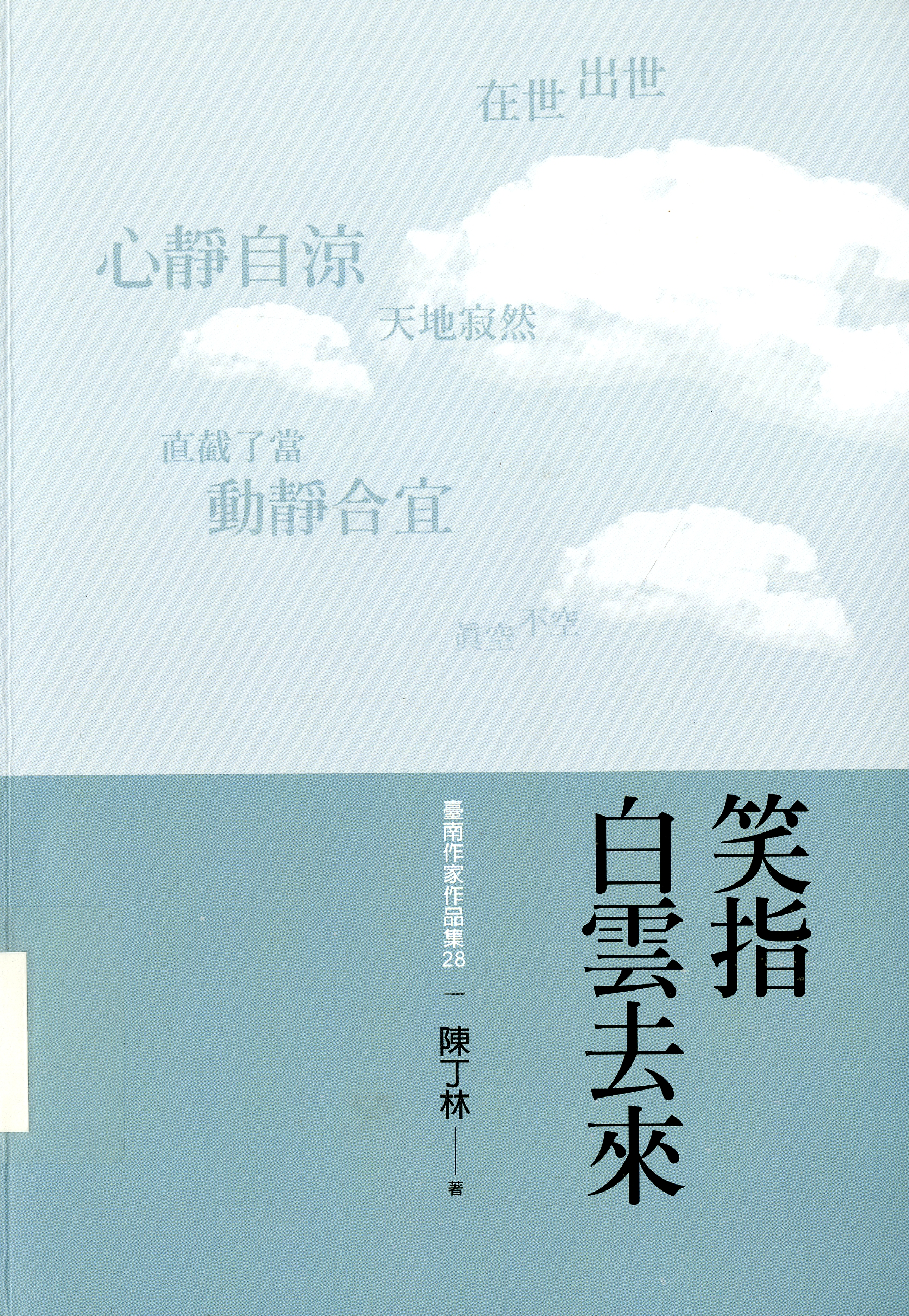 圖3：《笑指白雲去來》