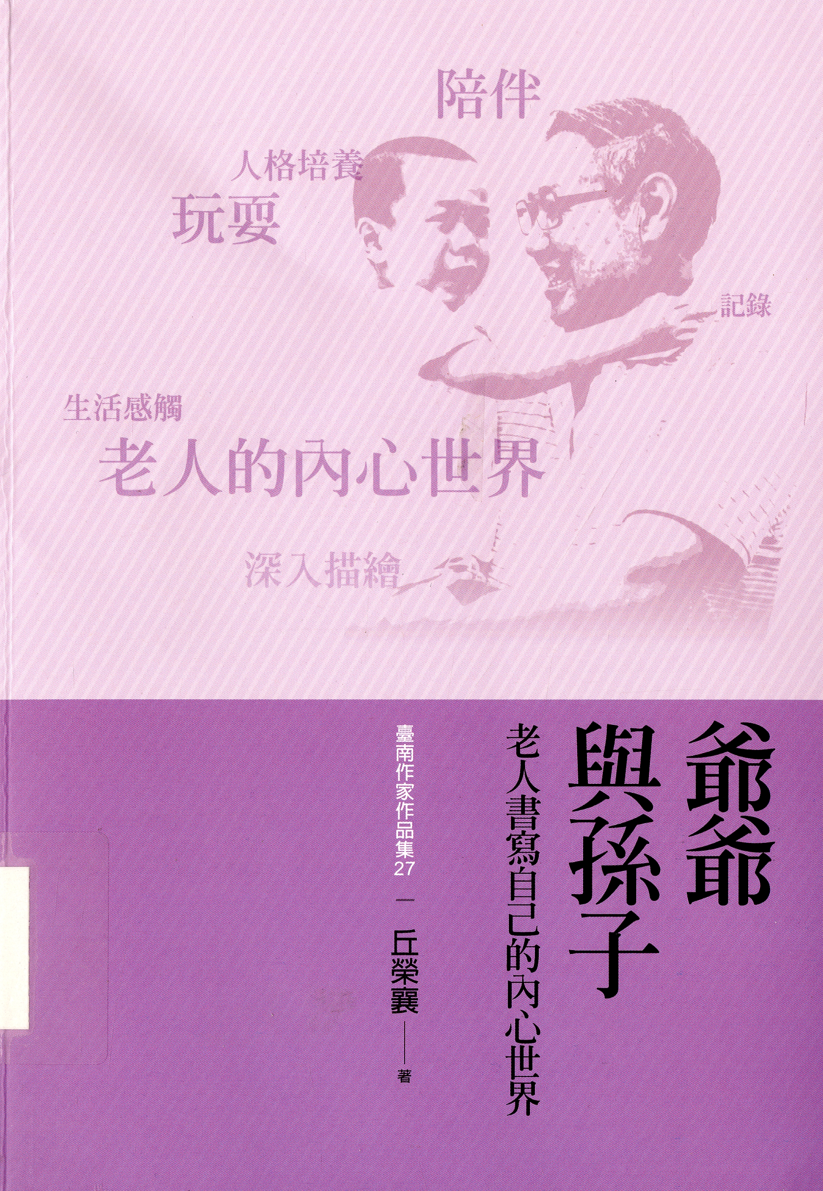 圖4：《爺爺與孫子》