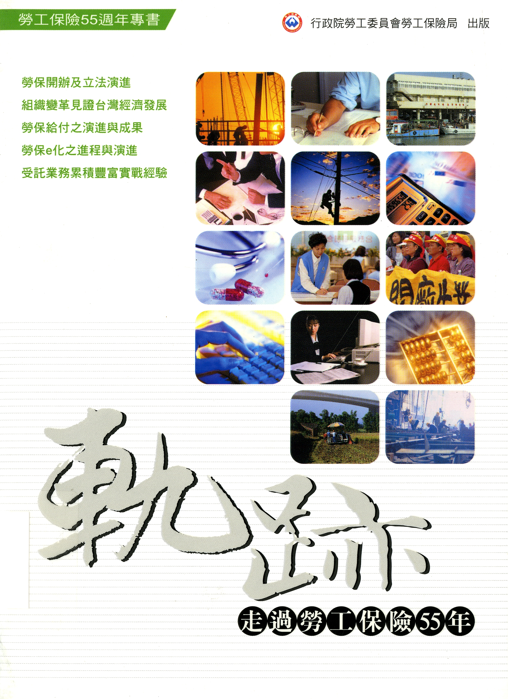 圖5：《軌跡：走過勞工保險55年》