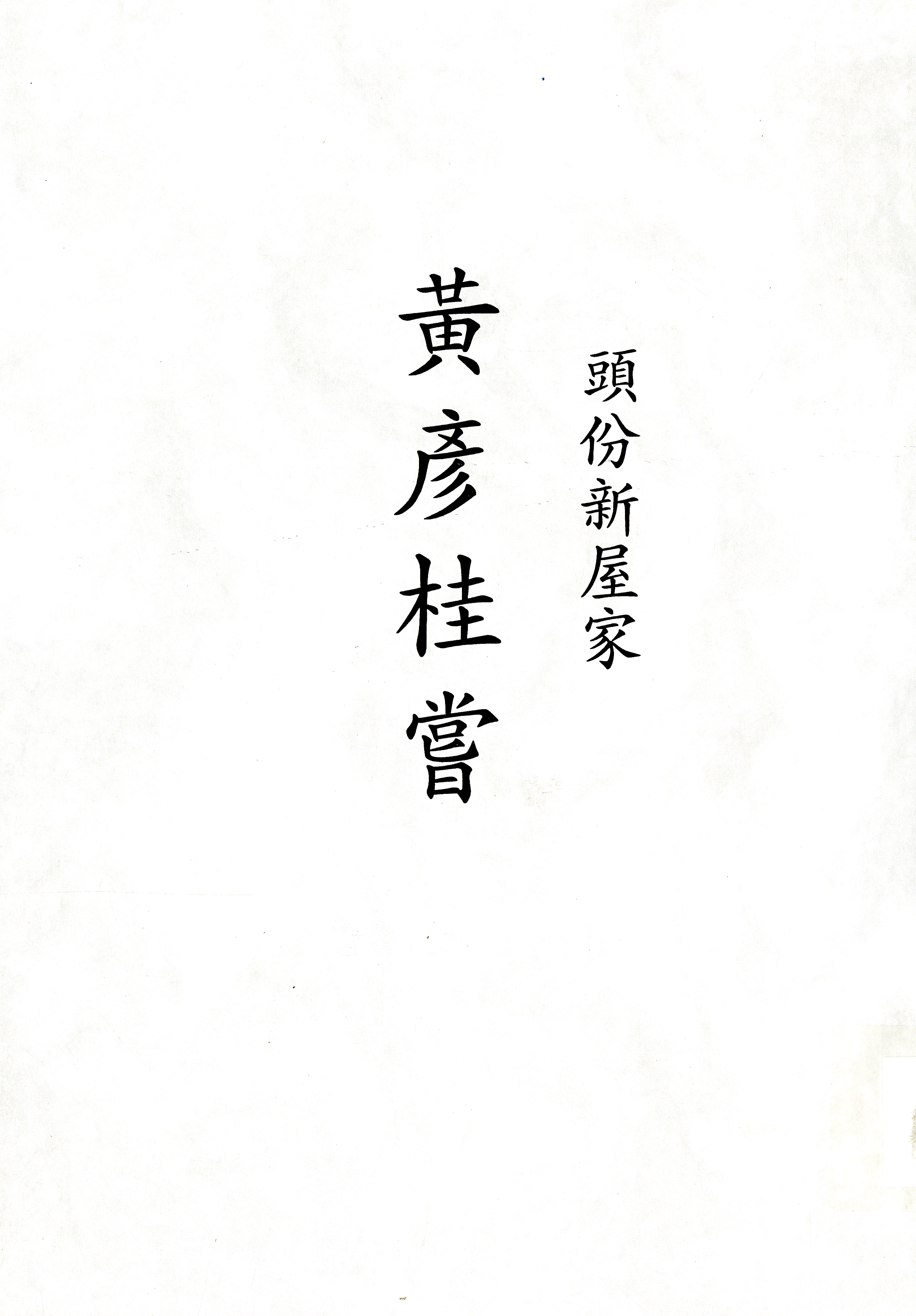 圖6：《頭份新屋家黃彥桂嘗》