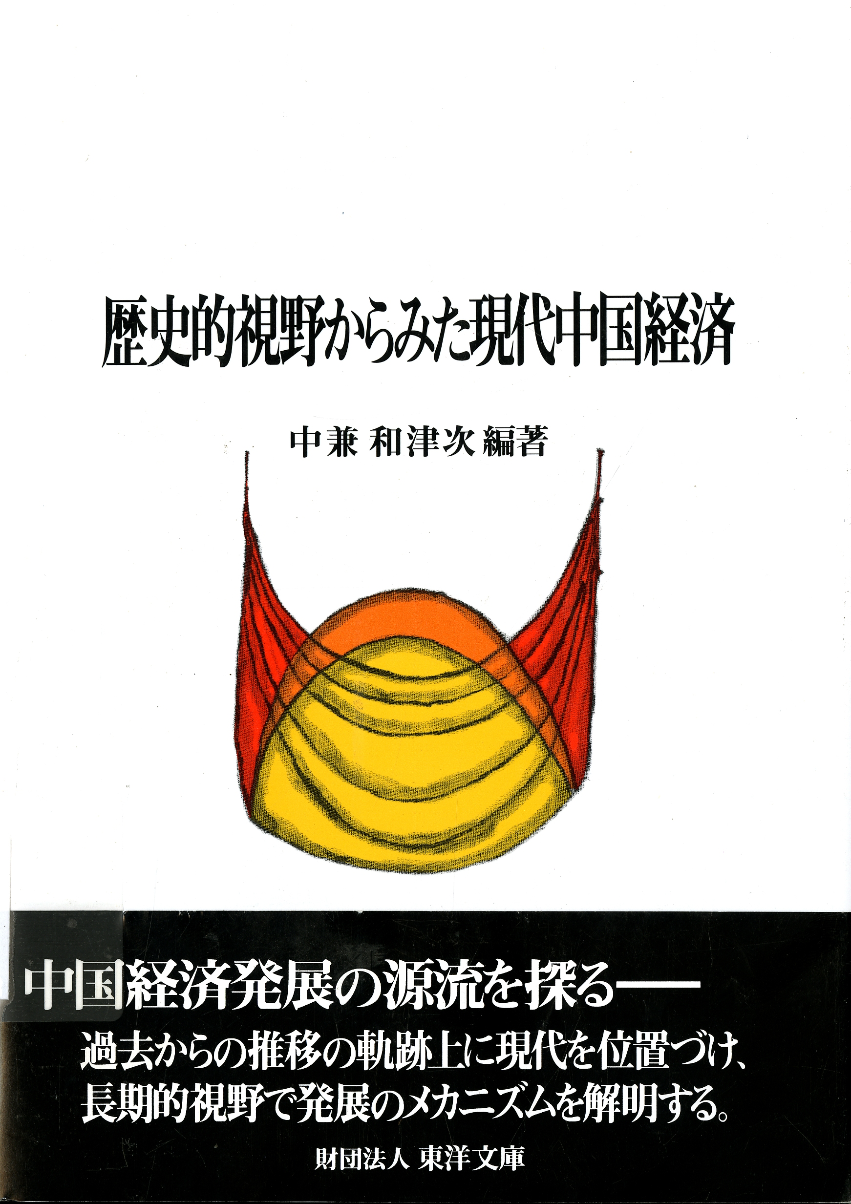圖9：《歷史的視野からみた現代中國經濟》
